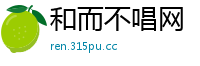 和而不唱网